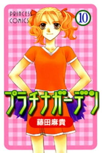 楽天kobo電子書籍ストア プラチナガーデン 10 藤田麻貴 楽天kobo電子書籍ストア プラチナガーデン 10 藤田麻貴